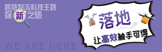 智慧物流科技主题探“新”之旅 智慧物流科技主题探“新”之旅