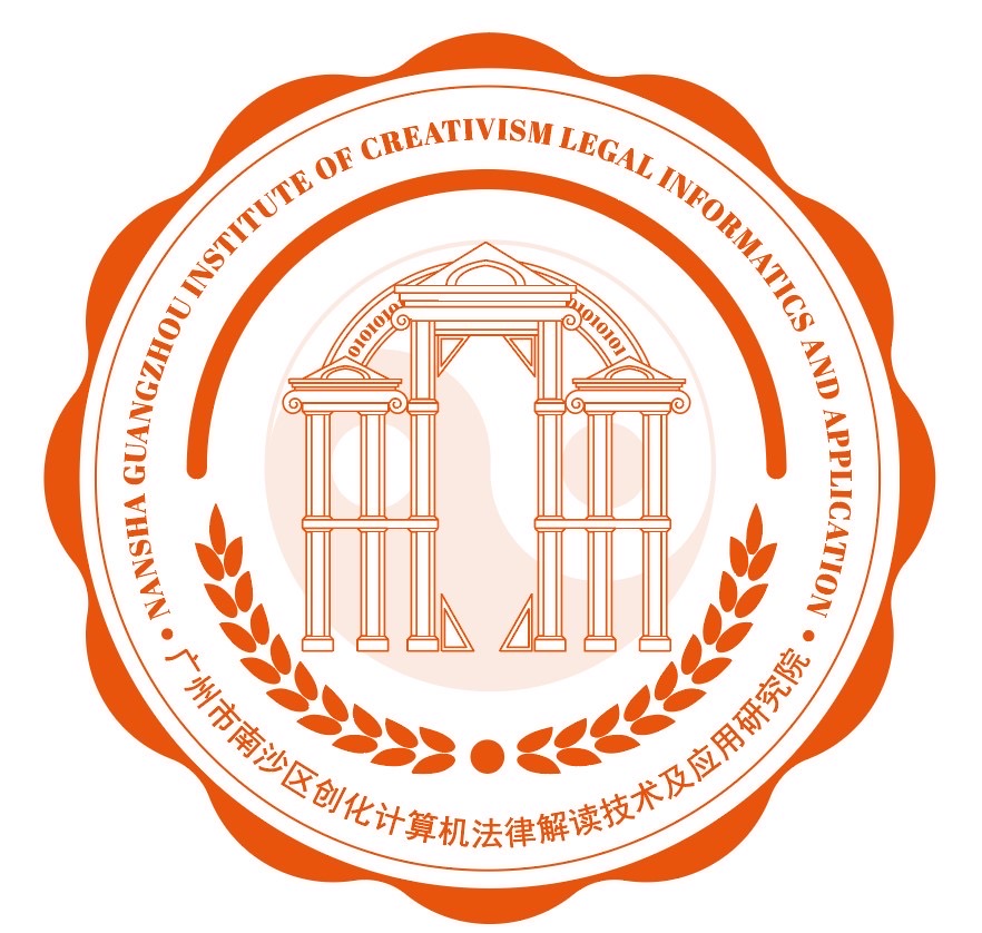 广州市南沙区创化计算机法律解读技术及应用研究院