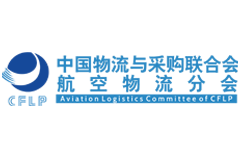 中国物流与采购联合会航空物流分会